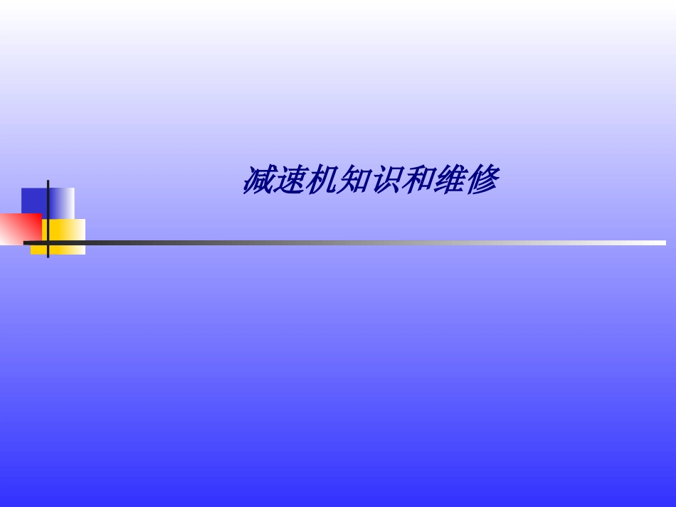 减速机知识和维修专题培训课件_第1页