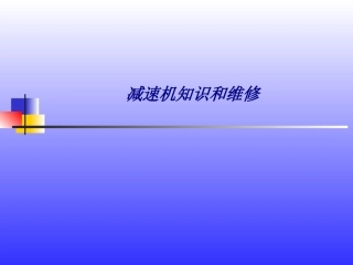 减速机知识和维修专题培训课件