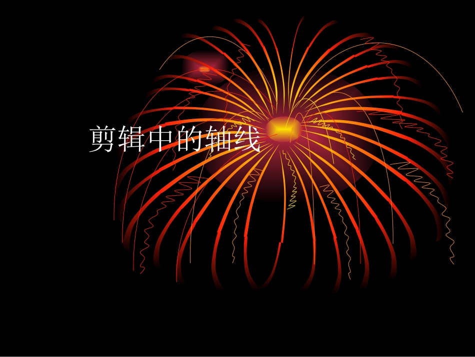 剪辑中的轴线_第1页
