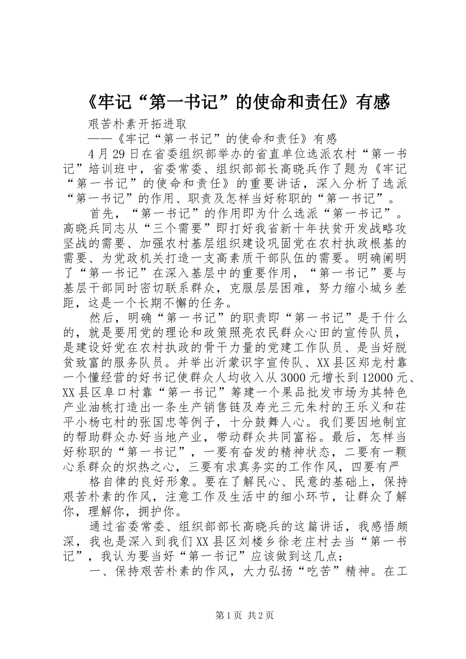 牢记第一书记的使命和责任有感_第1页