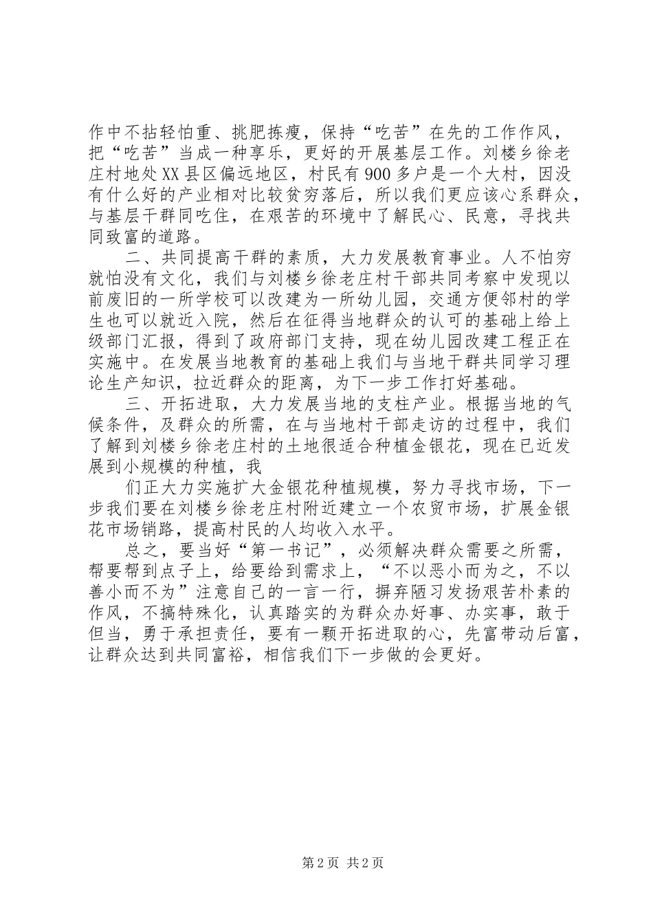 牢记第一书记的使命和责任有感_第2页