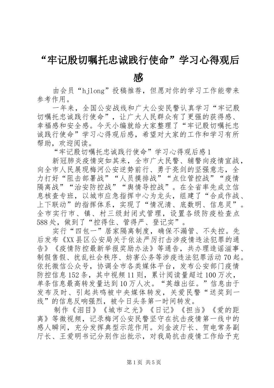 牢记殷切嘱托忠诚践行使命学习心得观后感_第1页