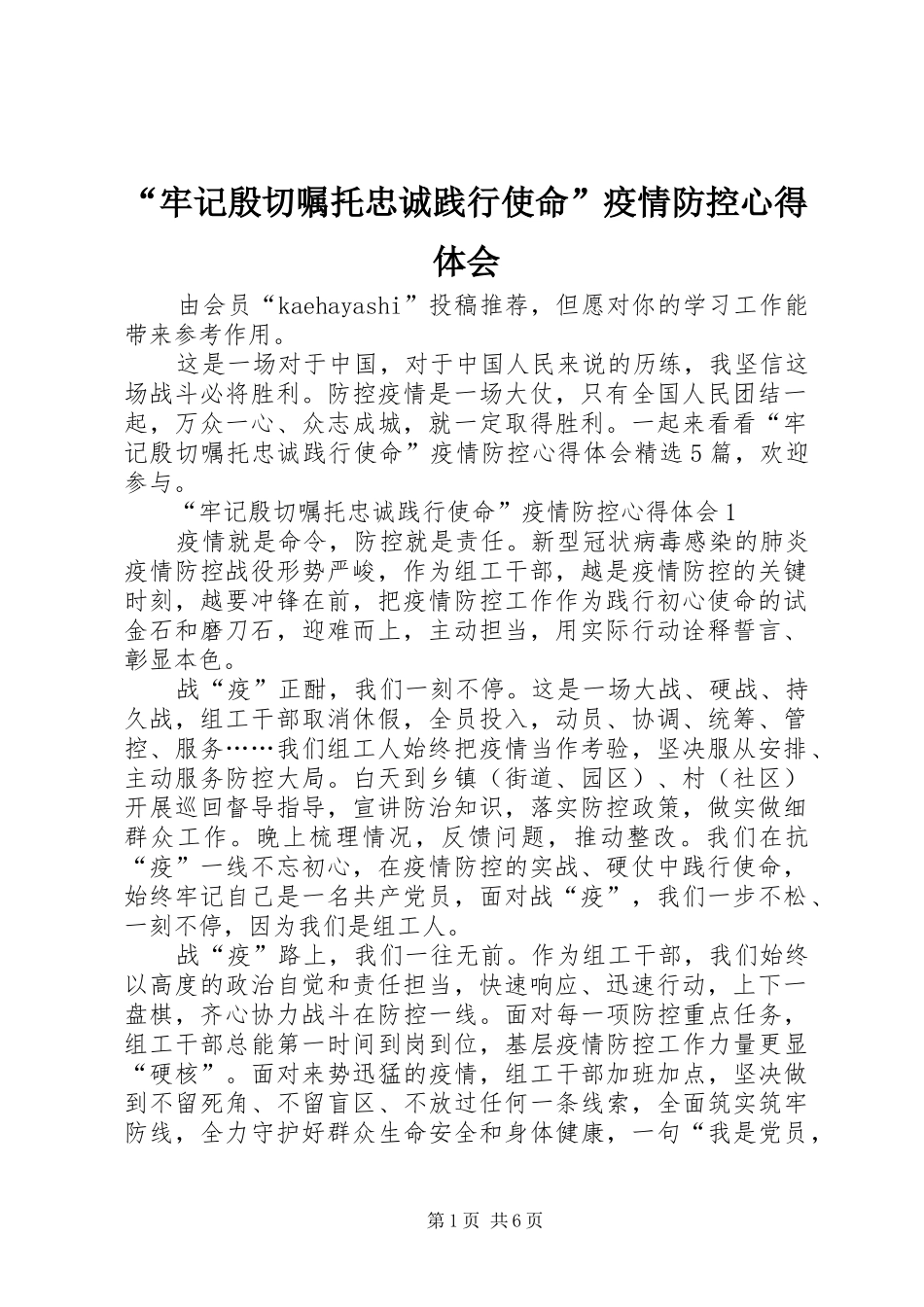 牢记殷切嘱托忠诚践行使命疫情防控心得体会_第1页
