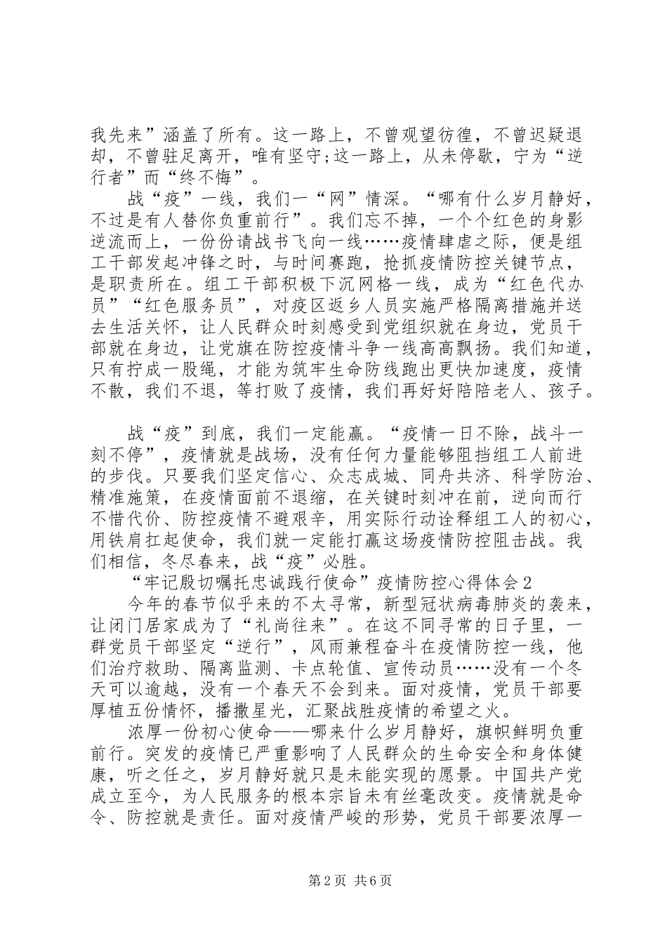 牢记殷切嘱托忠诚践行使命疫情防控心得体会_第2页