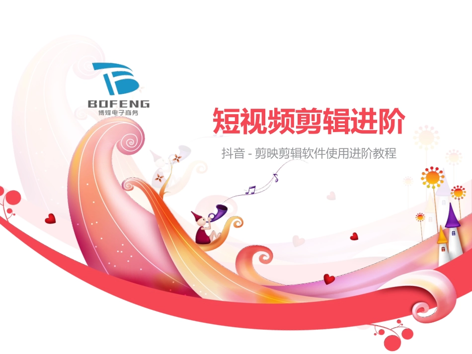 剪映短视频剪辑进阶培训_第1页
