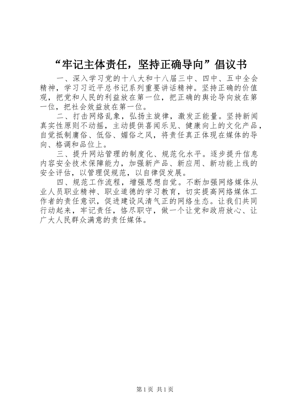 牢记主体责任，坚持正确导向倡议书_第1页