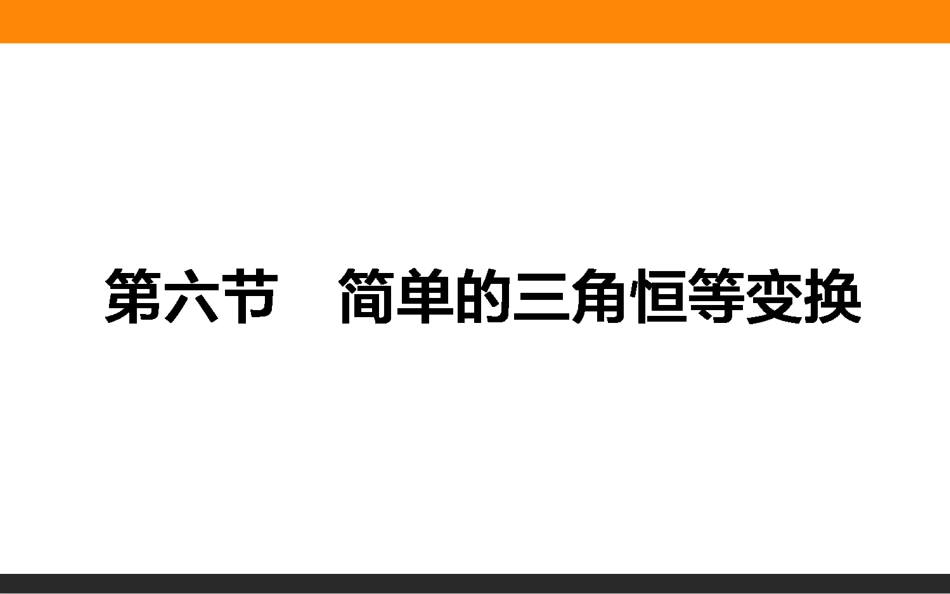 简单的三角恒等变换_第1页