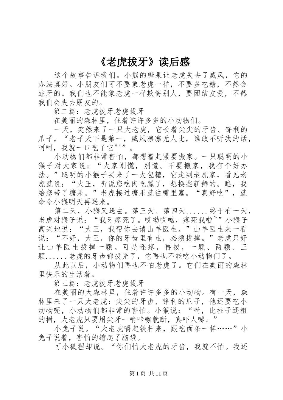 老虎拔牙读后感_第1页