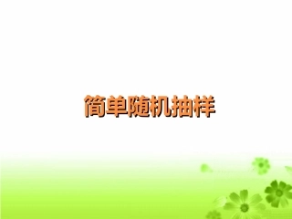 简单随机抽样系统抽样分层抽样