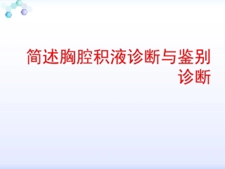 简述胸腔积液诊断与鉴别诊断