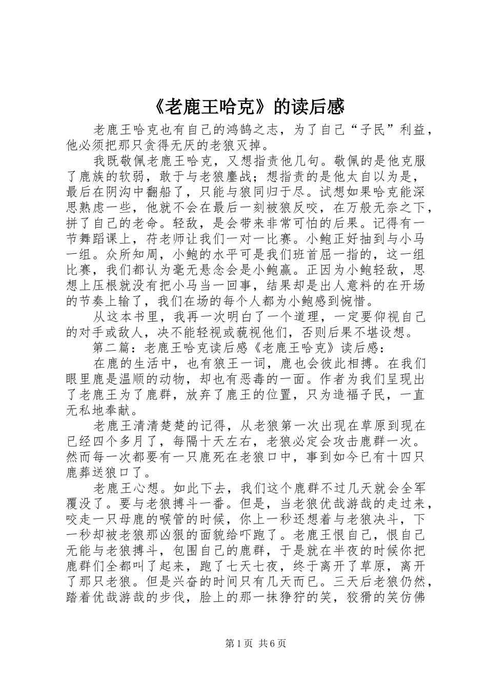 老鹿王哈克的读后感_第1页