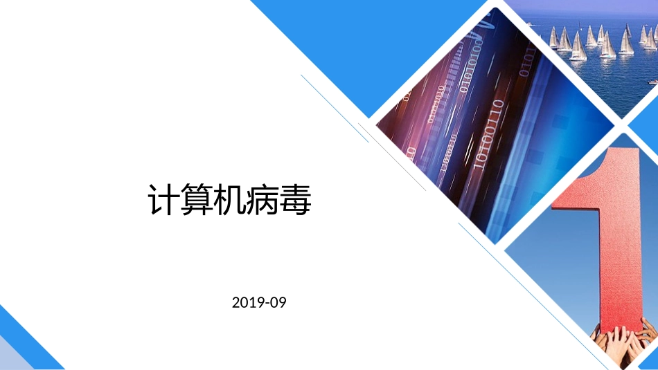 简谈计算机病毒_第1页