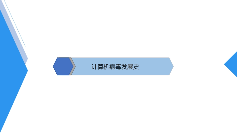 简谈计算机病毒_第3页