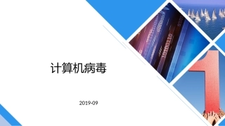 简谈计算机病毒