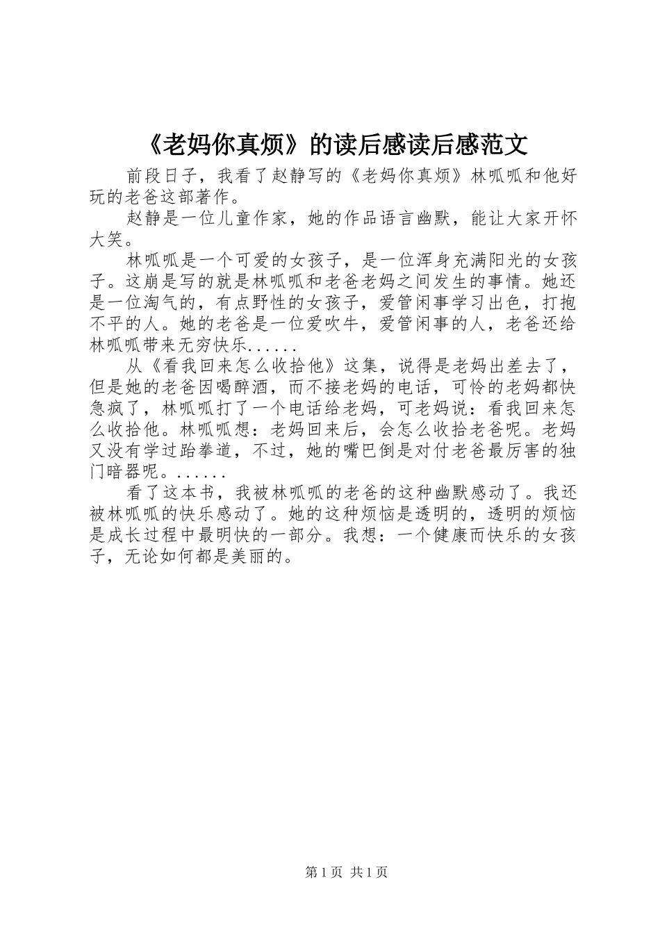 老妈你真烦的读后感读后感范文_第1页