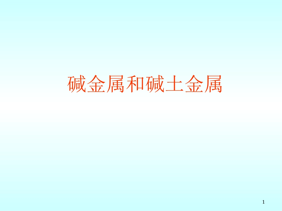 碱金属和碱土金属_第1页