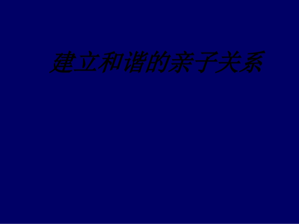 建立和谐的亲子关系课件_第1页