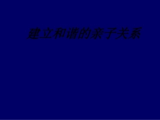 建立和谐的亲子关系课件