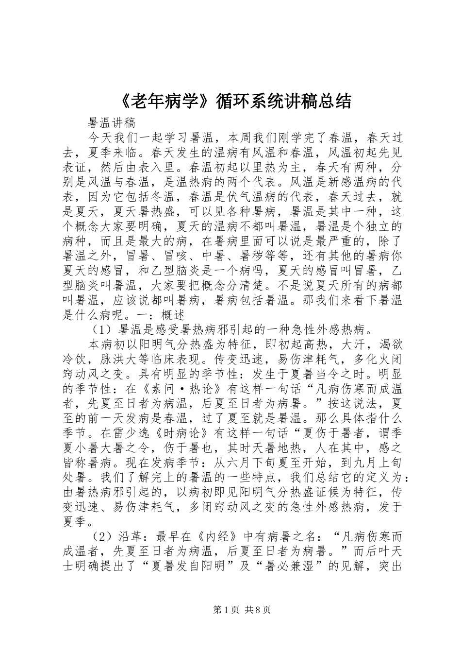 老年病学循环系统讲稿总结_第1页