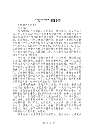 老年节慰问信