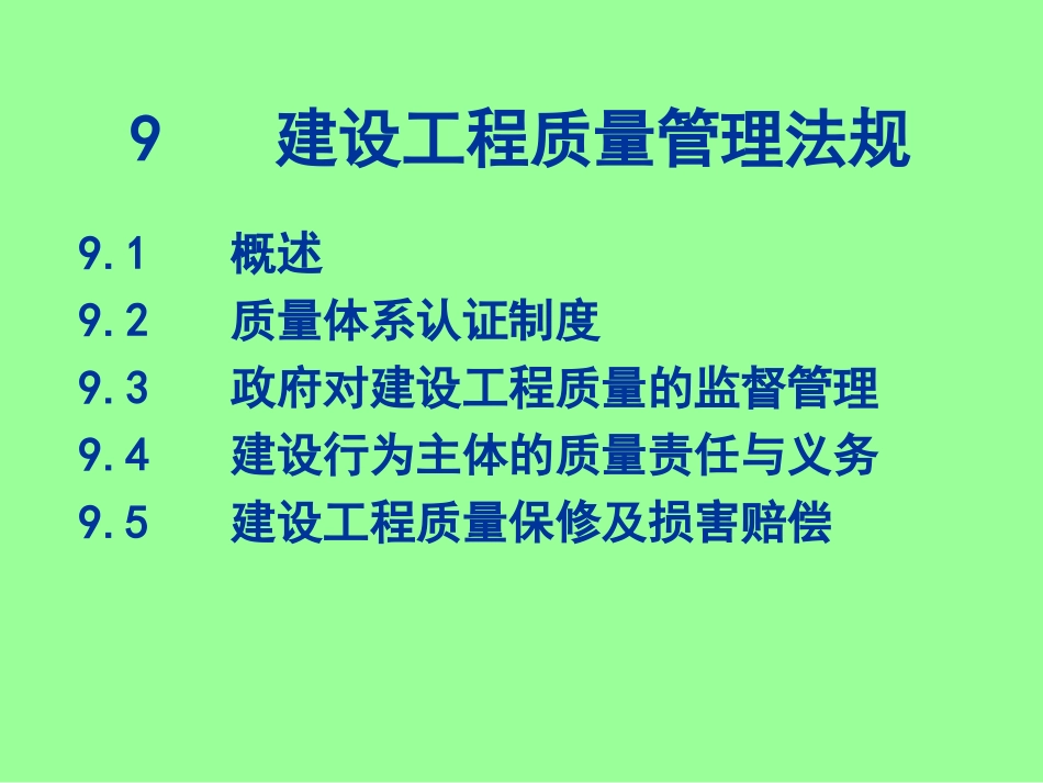建设工程质量管理法规_第1页