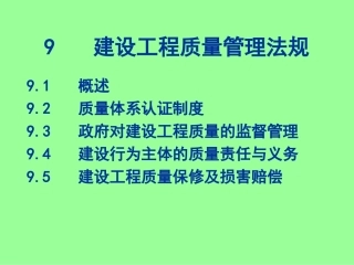 建设工程质量管理法规