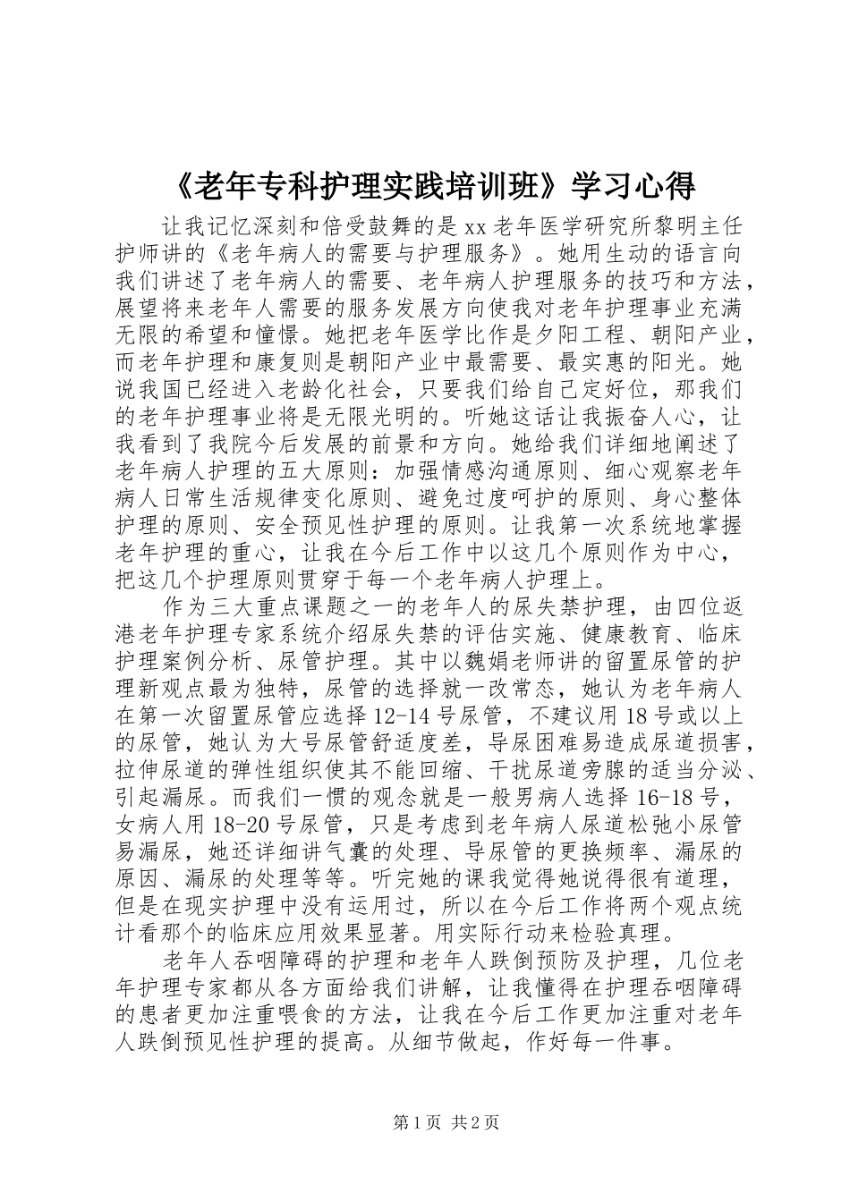 老年专科护理实践培训班学习心得_第1页