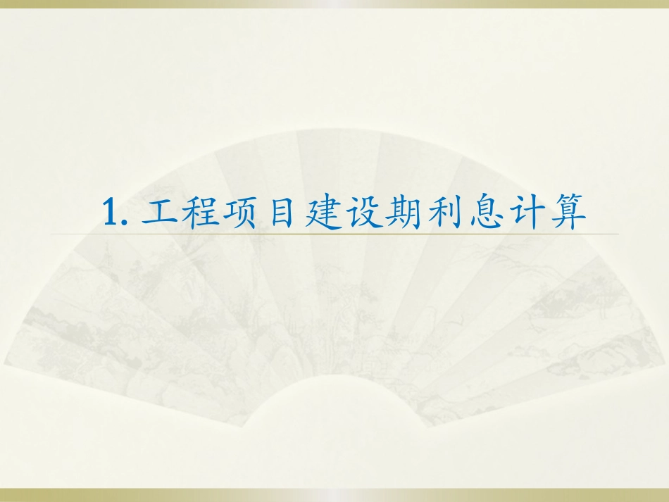 建设期利息补充_第1页