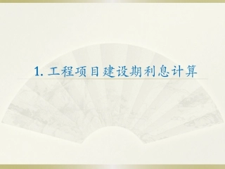 建设期利息补充