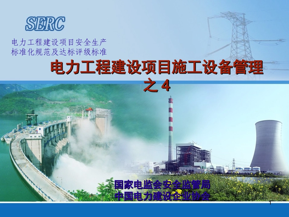 建设项目安全生产标准化的施工设备管理_第1页