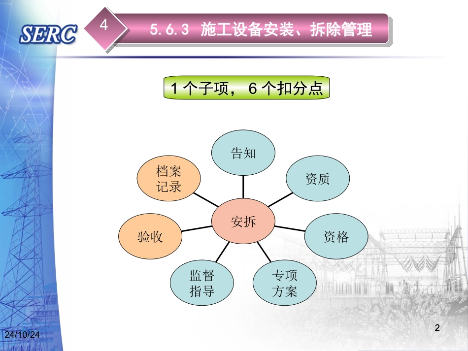 建设项目安全生产标准化的施工设备管理_第2页
