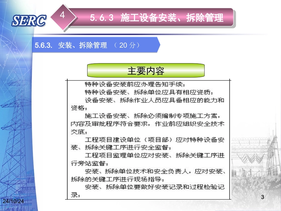 建设项目安全生产标准化的施工设备管理_第3页