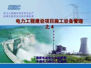 建设项目安全生产标准化的施工设备管理