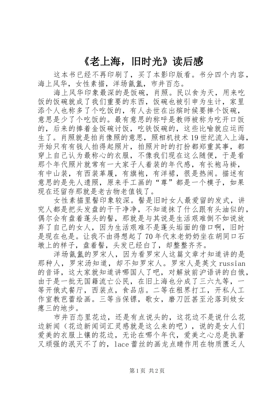 老上海，旧时光读后感_第1页