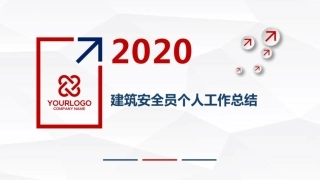 建筑安全员个人工作总结