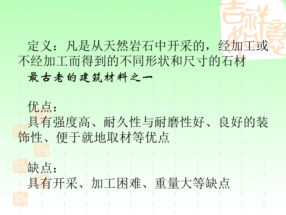 建筑材料天然石材_第2页