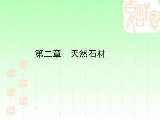 建筑材料天然石材