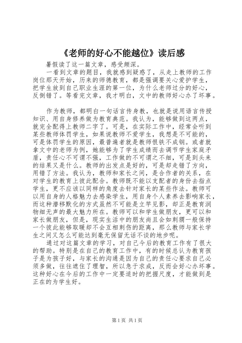 老师的好心不能越位读后感_第1页