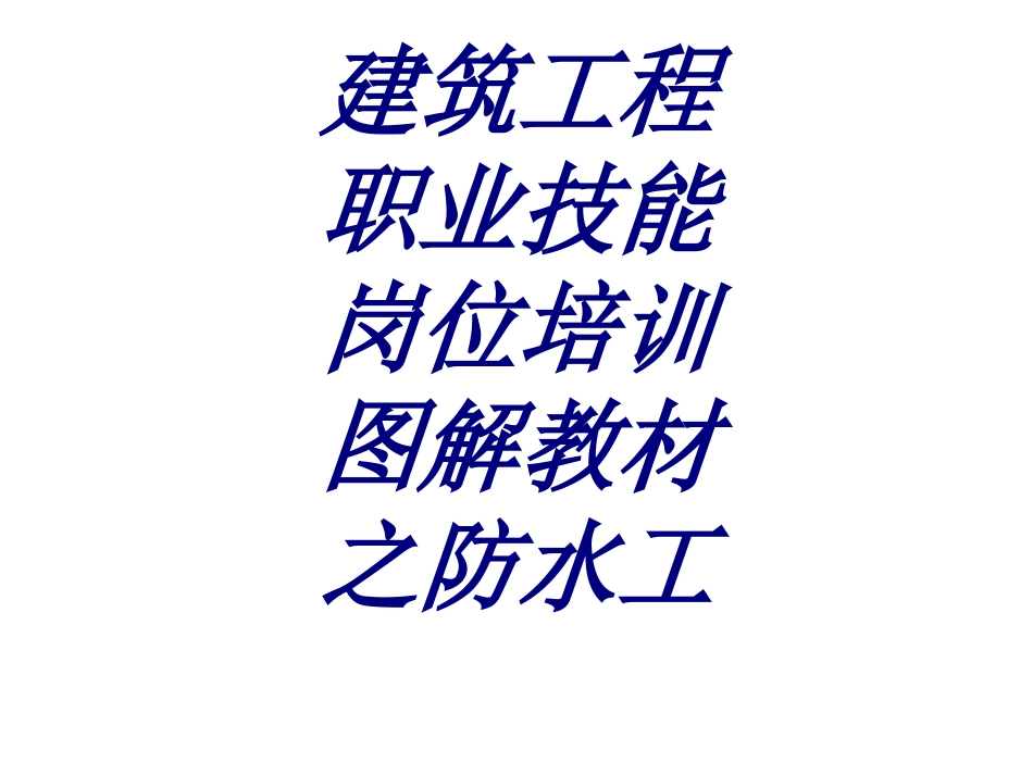 建筑工程职业技能岗位培训图解教材之防水工专题培训课件_第1页