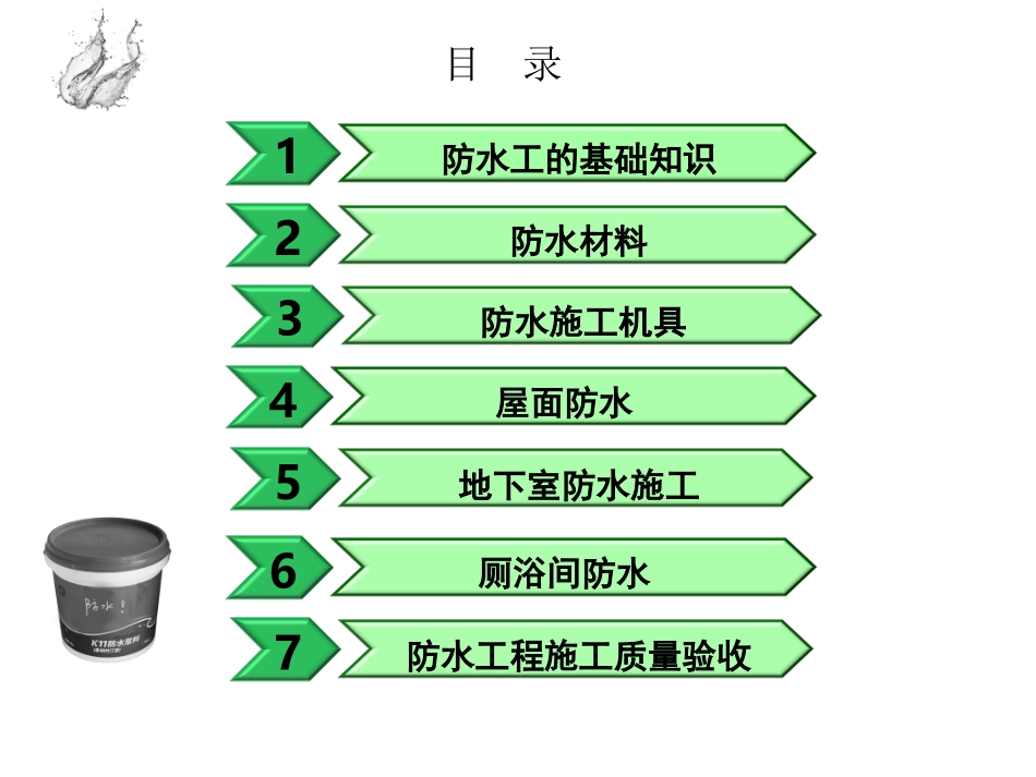 建筑工程职业技能岗位培训图解教材之防水工专题培训课件_第2页