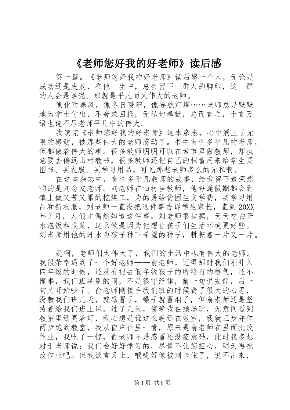 老师您好我的好老师读后感_第1页