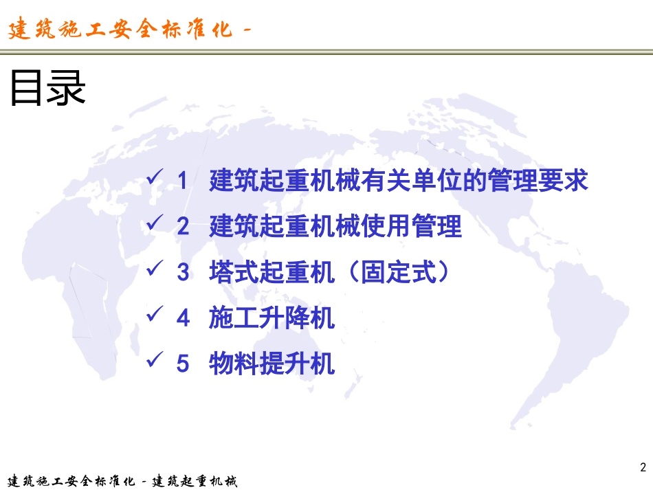 建筑施工安全标准化建筑起重机械_第2页