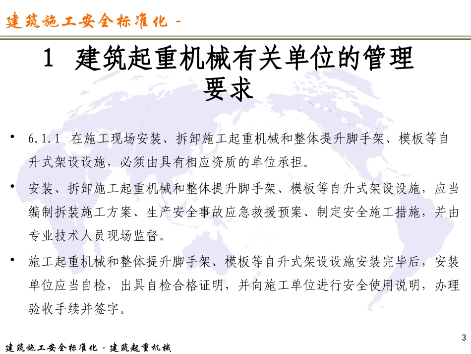 建筑施工安全标准化建筑起重机械_第3页