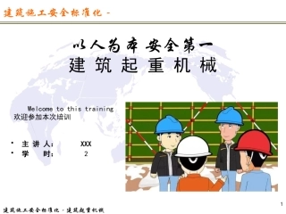 建筑施工安全标准化建筑起重机械