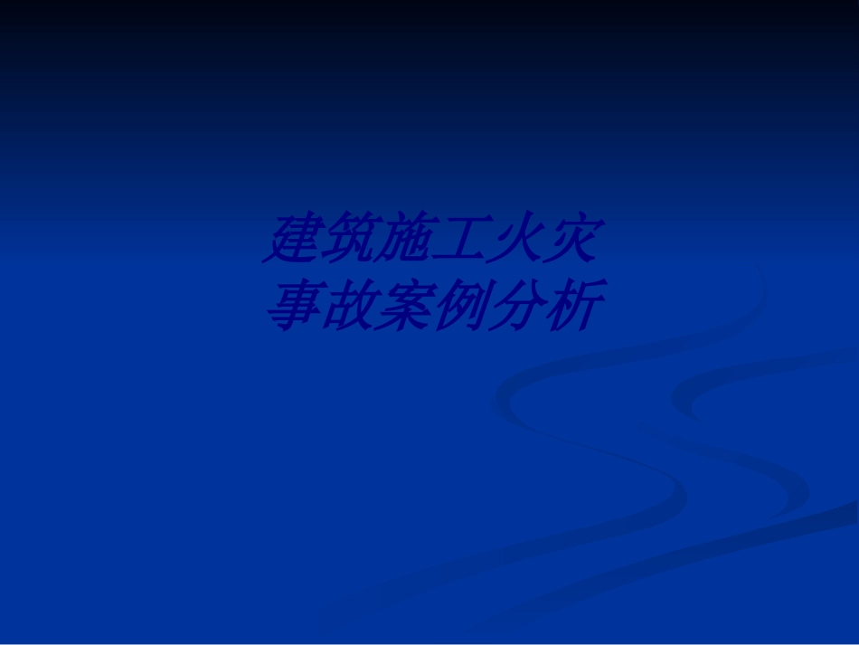 建筑施工火灾事故案例分析培训课件_第1页