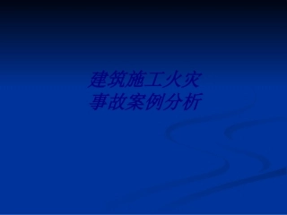 建筑施工火灾事故案例分析培训课件