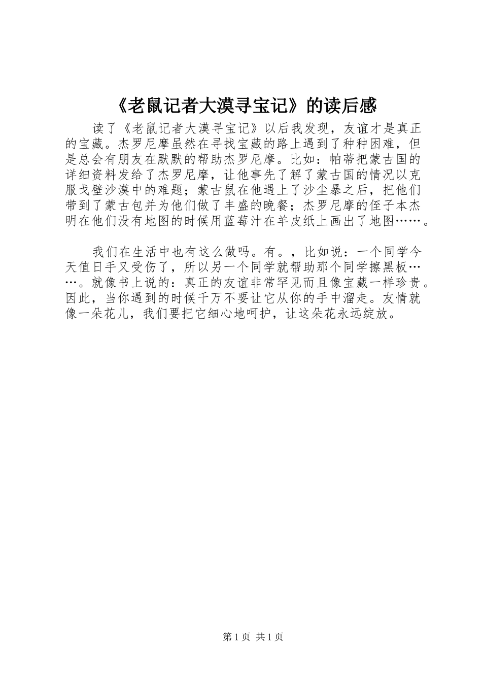 老鼠记者大漠寻宝记的读后感_第1页