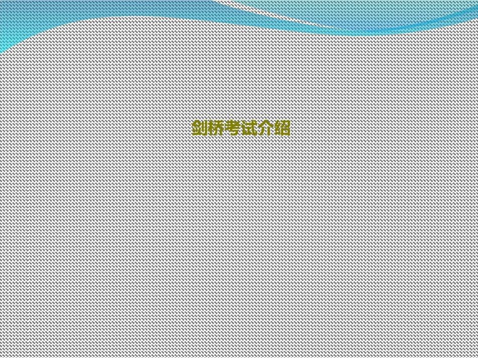 剑桥考试介绍课件_第1页