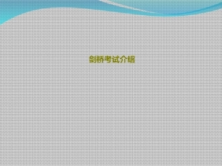 剑桥考试介绍课件