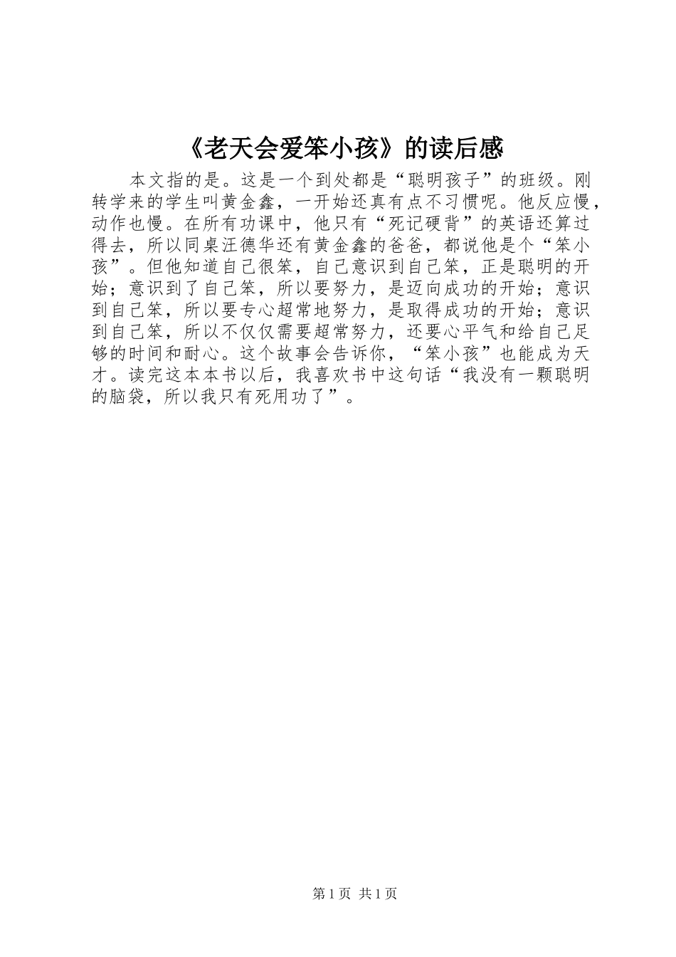 老天会爱笨小孩的读后感_第1页